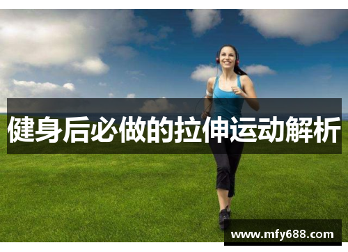 健身后必做的拉伸运动解析