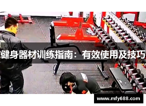 健身器材训练指南：有效使用及技巧