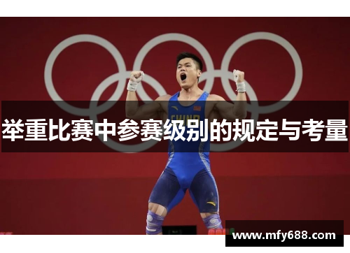 举重比赛中参赛级别的规定与考量