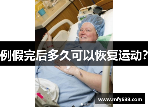 例假完后多久可以恢复运动？