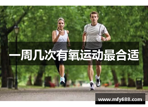 一周几次有氧运动最合适