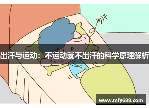 出汗与运动：不运动就不出汗的科学原理解析