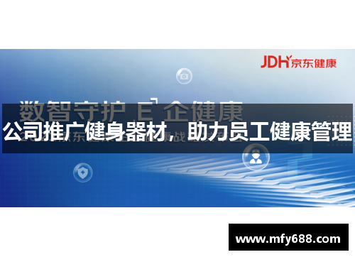 公司推广健身器材，助力员工健康管理