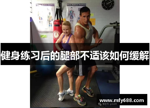健身练习后的腿部不适该如何缓解