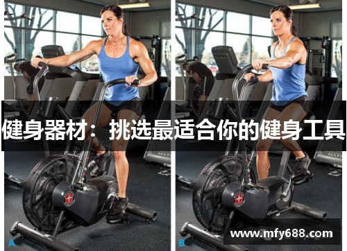健身器材：挑选最适合你的健身工具
