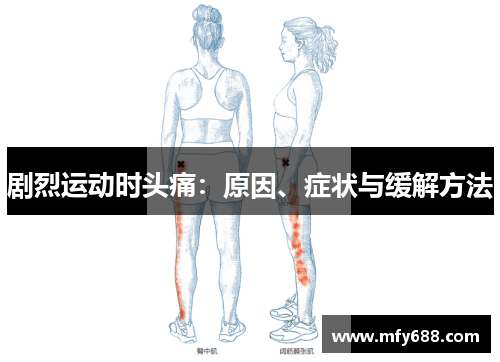 剧烈运动时头痛：原因、症状与缓解方法