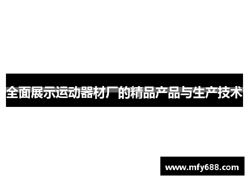 全面展示运动器材厂的精品产品与生产技术