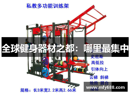 全球健身器材之都：哪里最集中