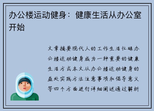 办公楼运动健身：健康生活从办公室开始