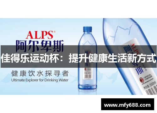 佳得乐运动杯：提升健康生活新方式