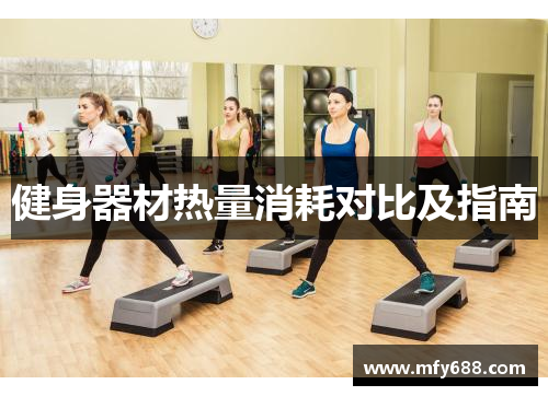 健身器材热量消耗对比及指南
