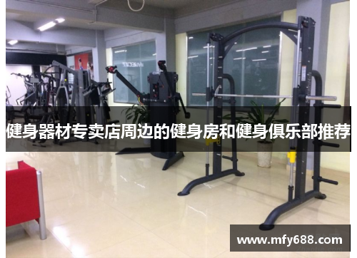 健身器材专卖店周边的健身房和健身俱乐部推荐