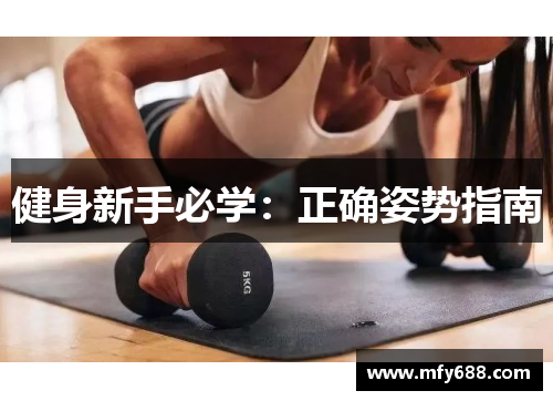 健身新手必学：正确姿势指南