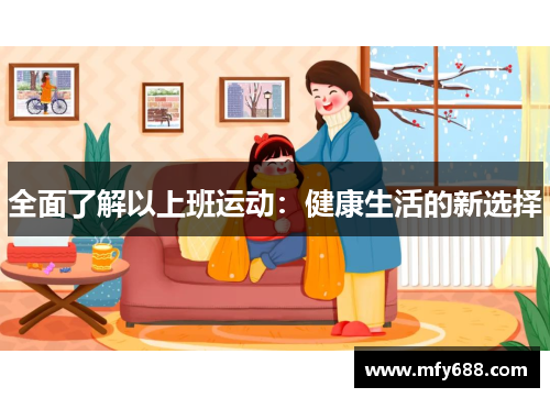 全面了解以上班运动：健康生活的新选择