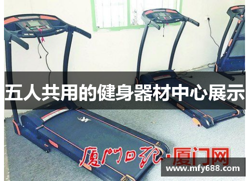 五人共用的健身器材中心展示