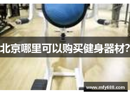 北京哪里可以购买健身器材？