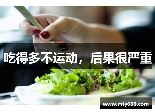 吃得多不运动，后果很严重