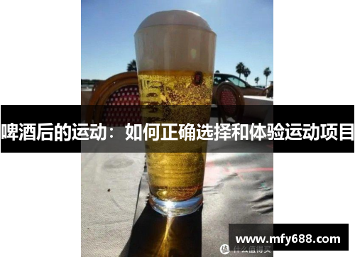 啤酒后的运动：如何正确选择和体验运动项目
