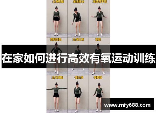 在家如何进行高效有氧运动训练
