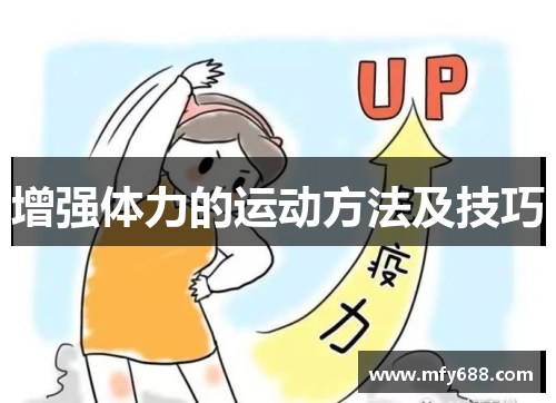 增强体力的运动方法及技巧
