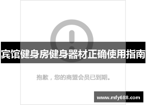 宾馆健身房健身器材正确使用指南