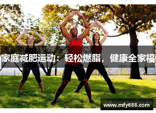 家庭减肥运动：轻松燃脂，健康全家福