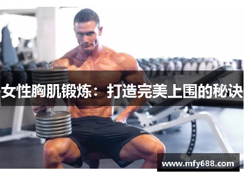 女性胸肌锻炼：打造完美上围的秘诀