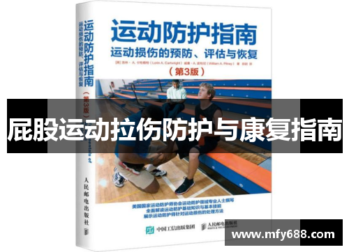 屁股运动拉伤防护与康复指南