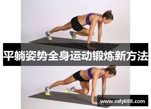 平躺姿势全身运动锻炼新方法