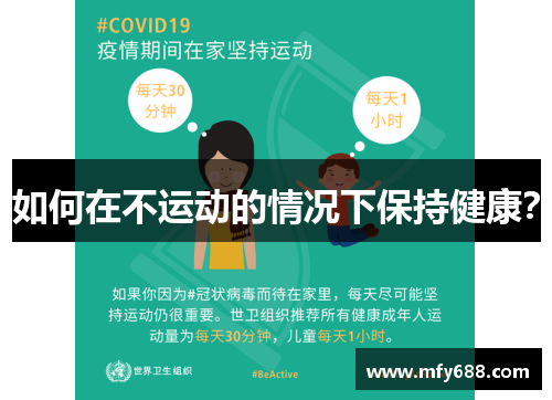 如何在不运动的情况下保持健康？