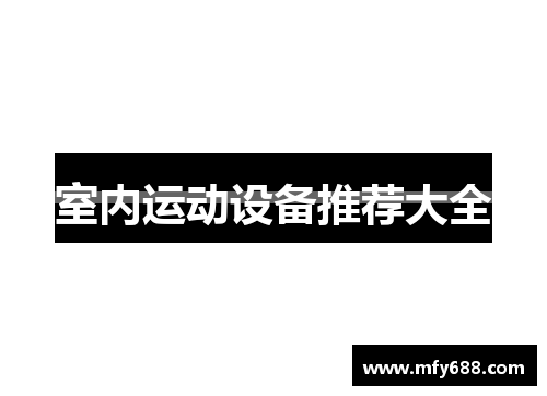 室内运动设备推荐大全