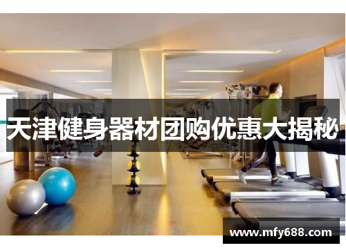 天津健身器材团购优惠大揭秘