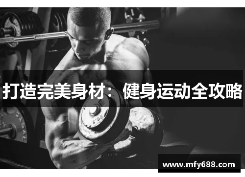 打造完美身材：健身运动全攻略