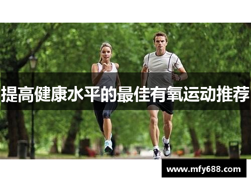 提高健康水平的最佳有氧运动推荐