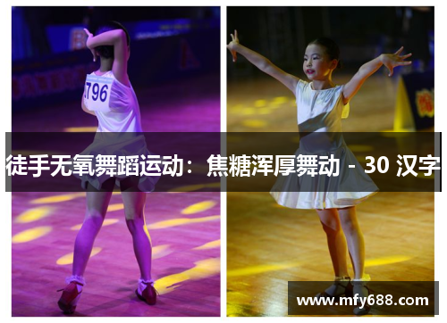 徒手无氧舞蹈运动：焦糖浑厚舞动 - 30 汉字