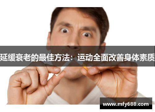 延缓衰老的最佳方法：运动全面改善身体素质