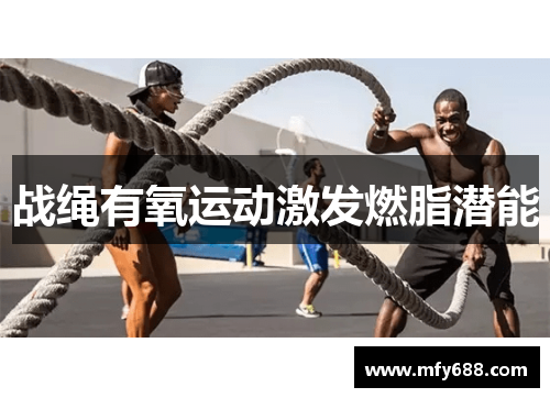 战绳有氧运动激发燃脂潜能