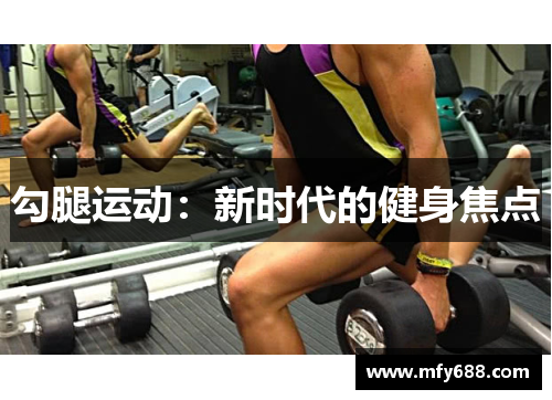 勾腿运动：新时代的健身焦点