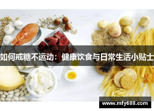 如何戒糖不运动：健康饮食与日常生活小贴士
