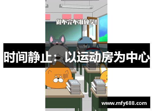 时间静止：以运动房为中心