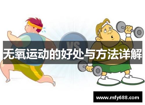 无氧运动的好处与方法详解