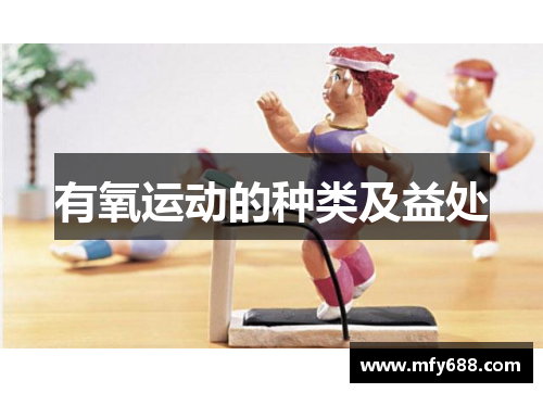 有氧运动的种类及益处