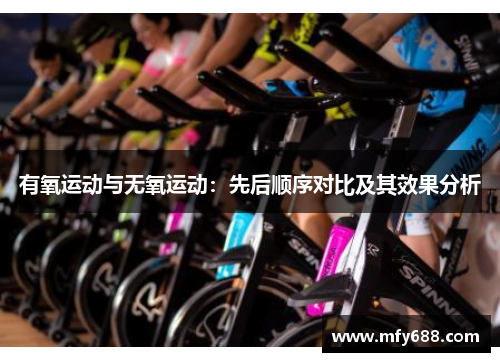 有氧运动与无氧运动：先后顺序对比及其效果分析