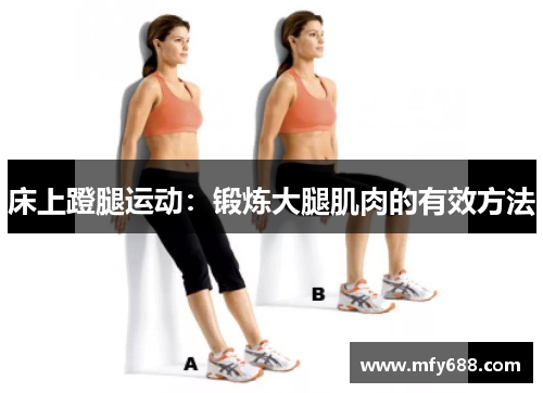 床上蹬腿运动：锻炼大腿肌肉的有效方法