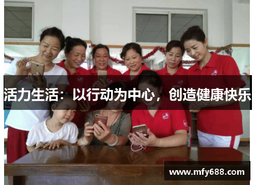 活力生活：以行动为中心，创造健康快乐