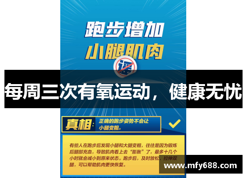 每周三次有氧运动，健康无忧