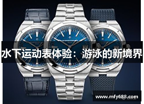 水下运动表体验：游泳的新境界