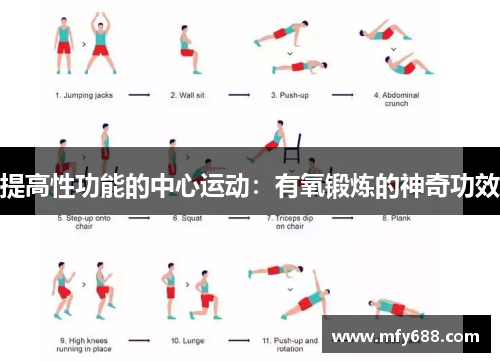 提高性功能的中心运动：有氧锻炼的神奇功效
