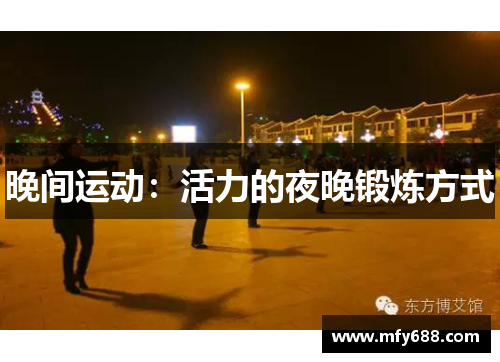 晚间运动：活力的夜晚锻炼方式
