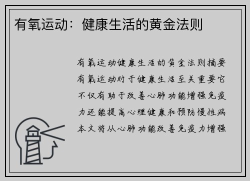 有氧运动：健康生活的黄金法则